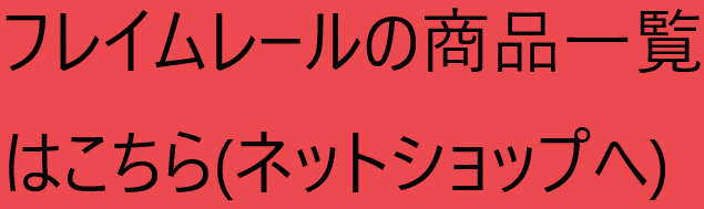 ロイヤル フレイムレールシリーズ | 建築金物激安通販の加藤金物News