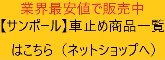 サンポール バリカーの種類 建設パーツなど建築金物激安通販の加藤金物