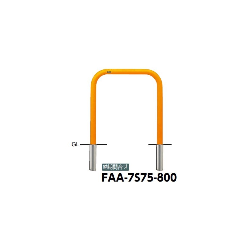 サンポール アーチ 固定式 FAA-7U75-800(Y)(W)(C) φ60.5(t2.8) W750