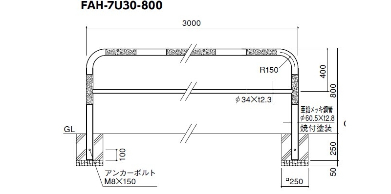 サンポール アーチ 固定式 FAH-7U30-800(RW) φ60.5(t2.8) W3000×H800