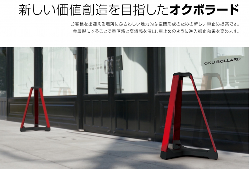 OKU BOLLARD 据置式 | 建築金物通販の加藤金物