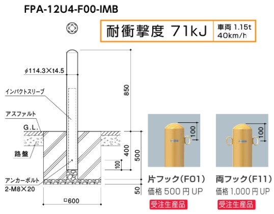 FPA-12U4-F11-IMB インパクトボラード　インパクトスリーブ　スチール製　φ114.3 サンポール