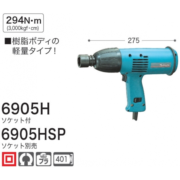 6905H インパクトレンチ マキタ