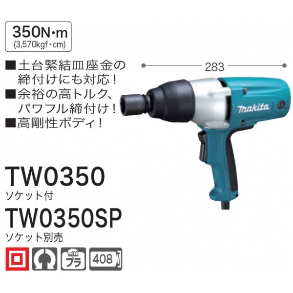 国内正規総代理店アイテム マキタ(Makita) TW0350SP インパクトレンチ