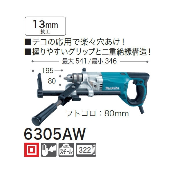 マキタ 電気ボーラー 6305AW 13mm - 電動工具