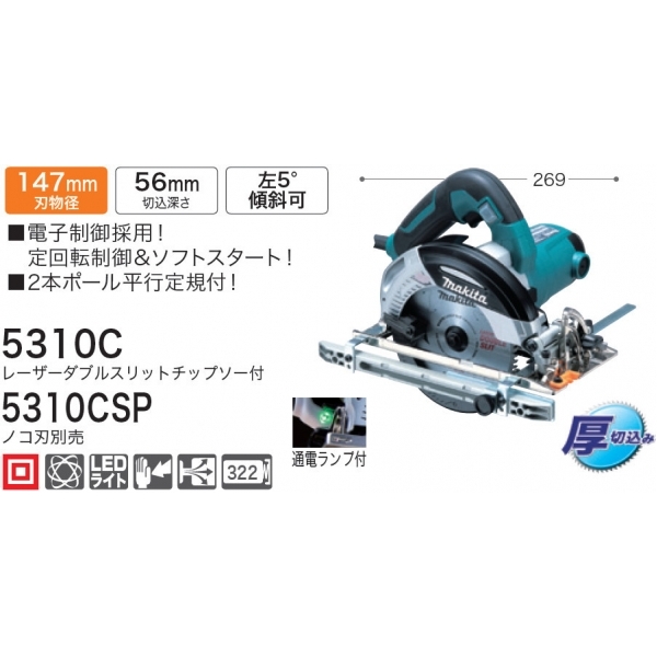 マキタ 147mm 電子造作用精密マルノコ 5310CSP [青] (ノコ刃別売