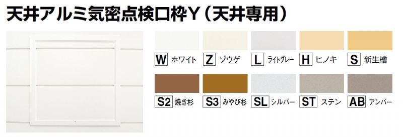 天井アルミ気密点検口枠Y