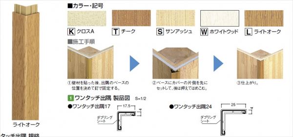 ワンタッチ出隅 | 建築金物通販の加藤金物