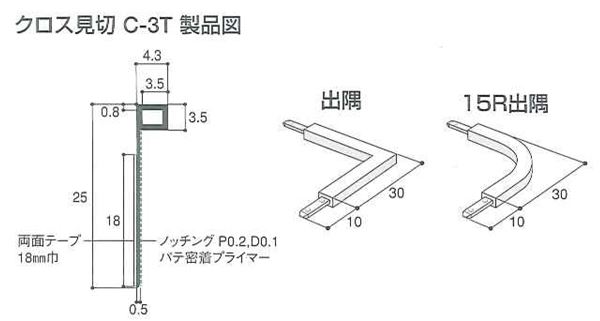 クロス見切 C-3T | 建築金物通販の加藤金物