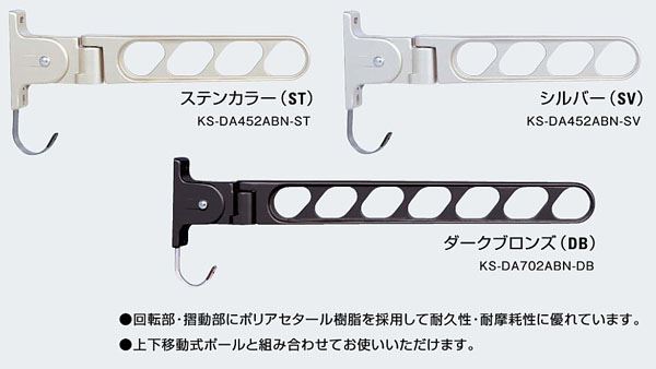 KS-DA452ABN-ST 物干金物 ナスタ(キョーワナスタ)