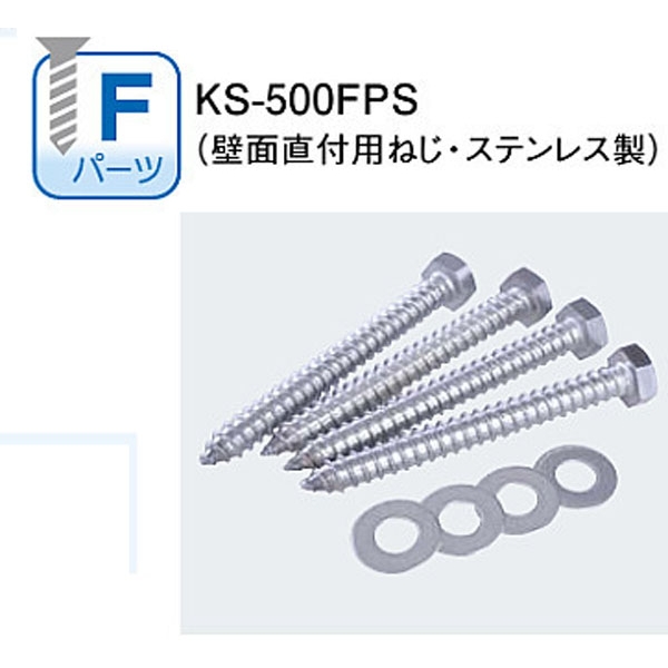 取付パーツ　Fパーツ（壁面直付用ねじ・ステンレス製）