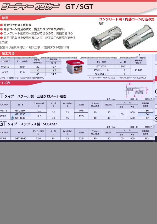 GT-3030set シーティーアンカーGT-3030現場セット スチール製三価クロメート処理 サンコーテクノ 建築金物通販の加藤金物