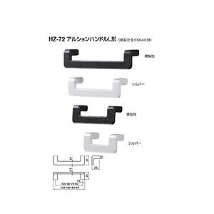 アルションハンドルL形（亜鉛合金/ISO4×28）