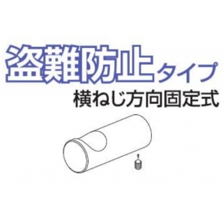 ユニコーンフック　盗難防止タイプ　横ねじ方向固定式