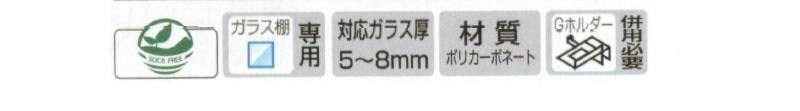 Gホルダー棚押さえ(フラット･10mm落とし込み兼用)