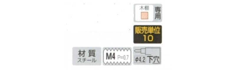 こぼれ止め用打ち込めネジボルト