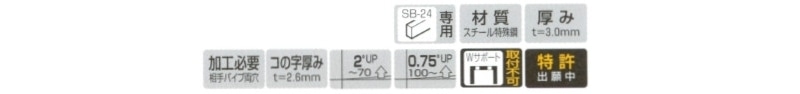 FOブラケット24(外はめ式中間用)