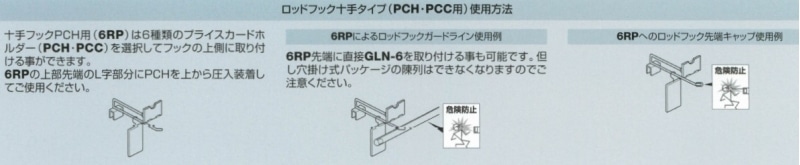 ロッドフック十手タイプ6φ(PCH・PCC用)