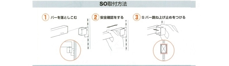 Sバー跳ね上げ止め(内々用・対面用)