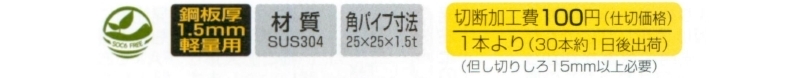 ステンレススクエアースリットB25/25　切断加工費込み商品+100円