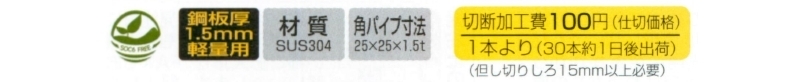 ステンレススクエアースリットB25/25　切断加工費込み商品+100円