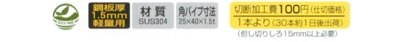 ステンレスレクタングルスリットB25/40　切断加工費込み商品+100円