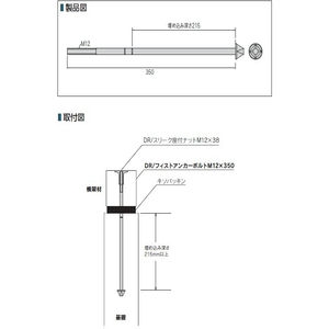DR/フィストアンカーボルト M12×350