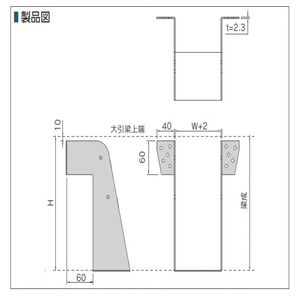 ビス止め大引梁受け金物 梁幅105mm