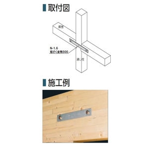 N-1.6 短ざく金物300