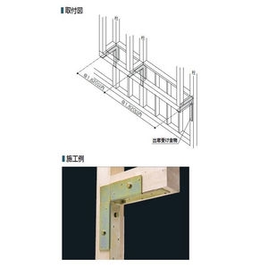 出窓受け金物