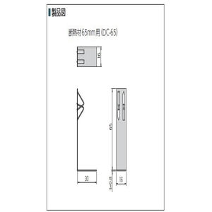 爪止め床断熱クリップ(ダンクリップ)