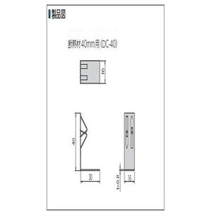 爪止め床断熱クリップ(ダンクリップ)