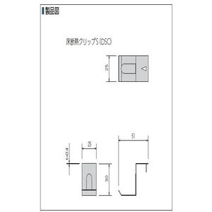 床断熱クリップS