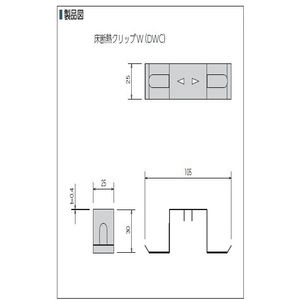 床断熱クリップW