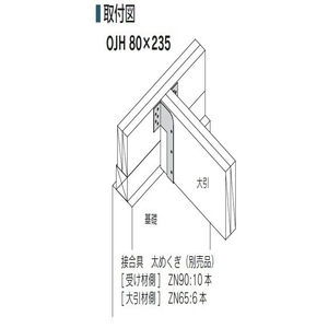 大引受け金物