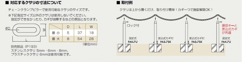 チェーンクランプピラー 差込式カギ付