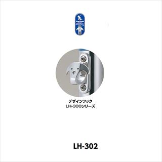 リードフック 固定式　デザインフック(LH-300シリーズ)