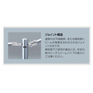 横断防止柵 歩行者・自転車用柵(P種) 端部支柱 右用(ジョイント付)