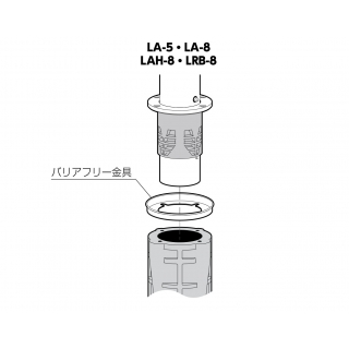 LA－8用バリアフリー金具