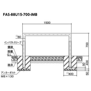 インパクトアーチ　スクエア仕様　固定式