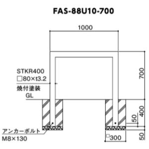 スクエアアーチ　固定式