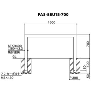 スクエアアーチ　固定式