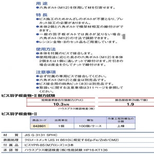 ビス羽子板金物・II