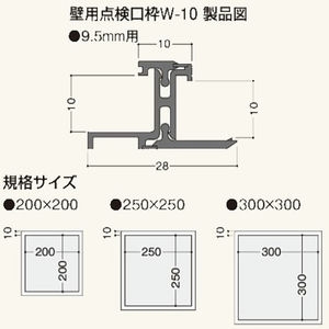 壁点検口枠　W-10（ボード厚9.5mm用）