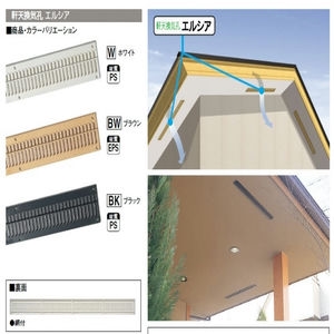 軒天換気孔エルシア