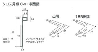 クロス見切　C-3T　出隅