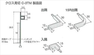 クロス見切　C-3TM