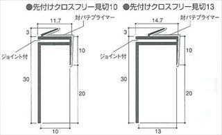 先付けクロスフリー見切13