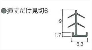 挿すだけ見切6