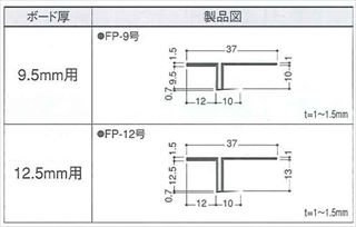 F見切　FP-9号(ジョイント付)